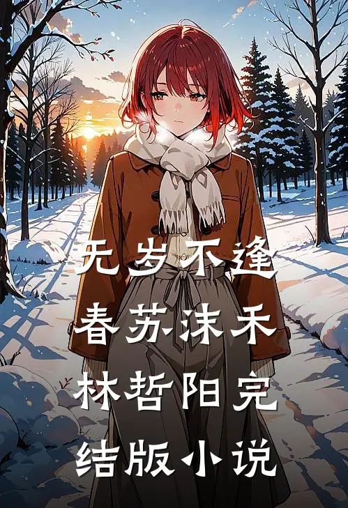 无岁不逢春苏沫禾林哲阳完结版小说