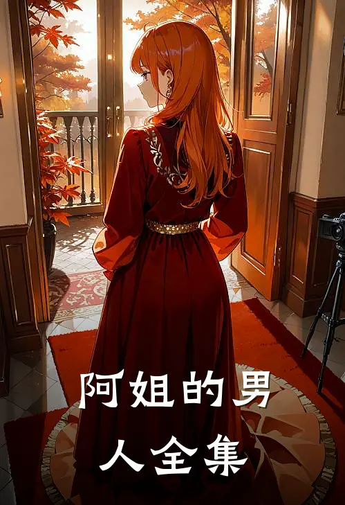 阿姐的男人 全集
