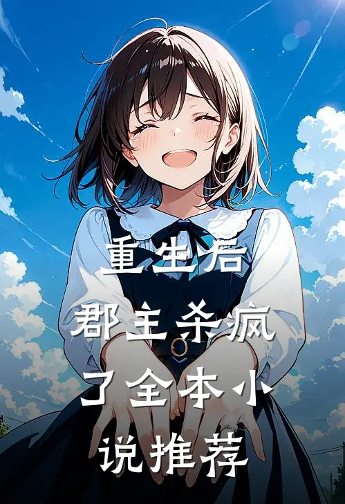 重生后，郡主杀疯了全本小说推荐
