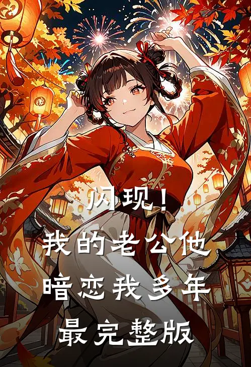 闪现！我的老公他暗恋我多年最完整版