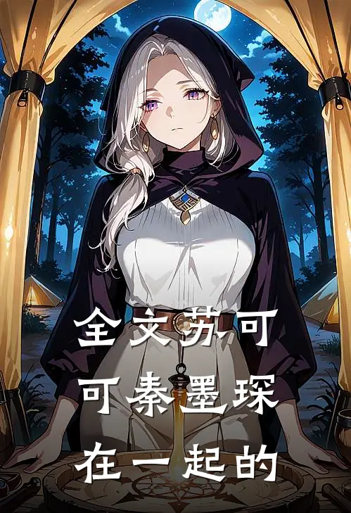 全文苏可可秦墨琛在一起的