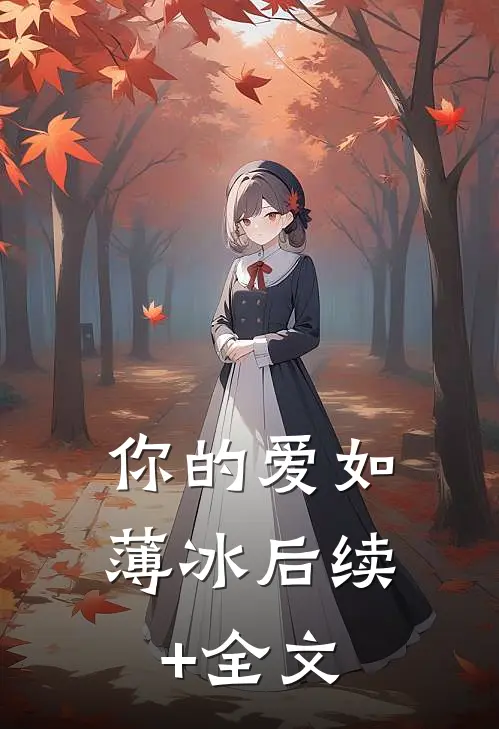 你的爱如薄冰后续+全文