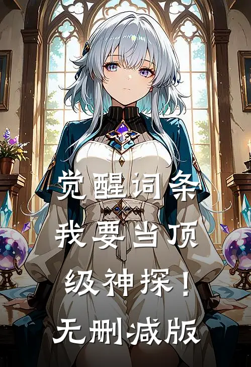 觉醒词条，我要当顶级神探！无删减版