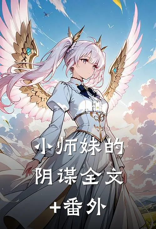 小师妹的阴谋全文+番外