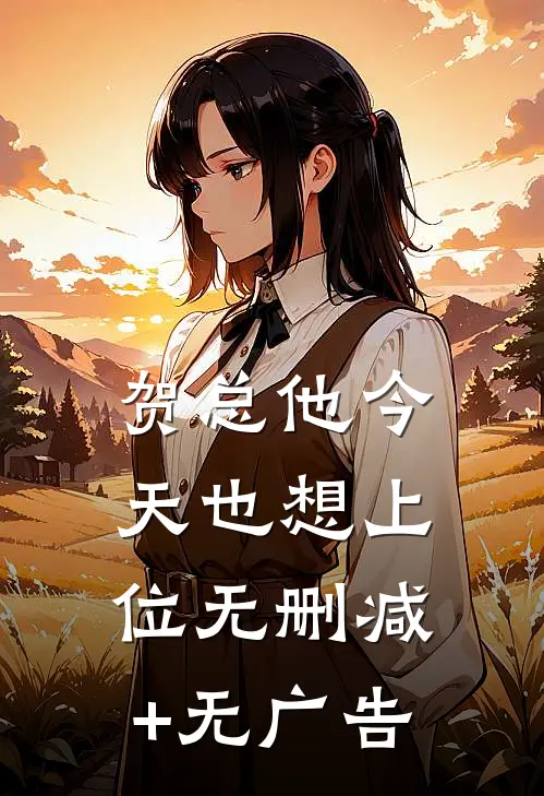 贺总他今天也想上位无删减+无广告