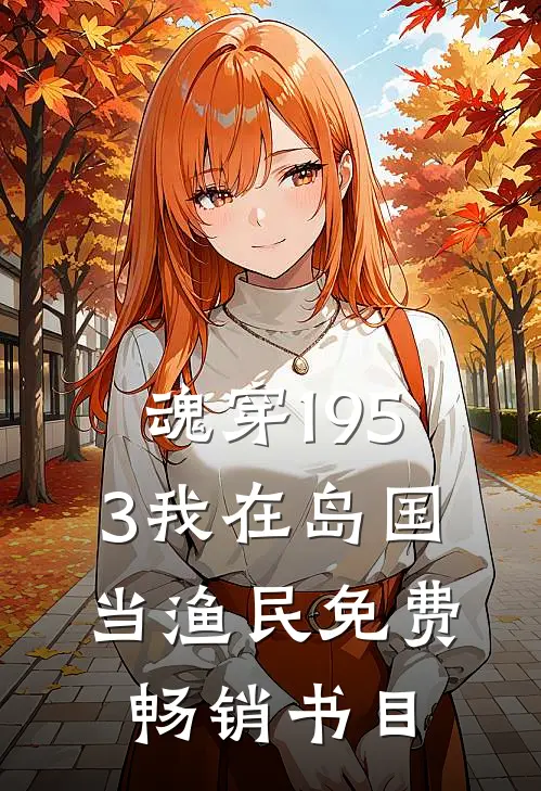 魂穿1953我在岛国当渔民免费畅销书目