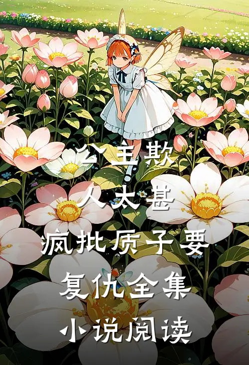 公主欺人太甚，疯批质子要复仇全集小说阅读