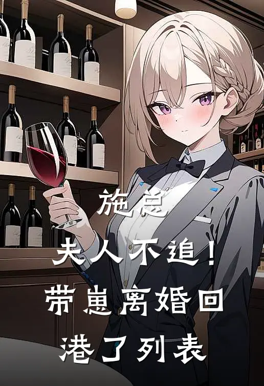 施总，夫人不追！带崽离婚回港了列表