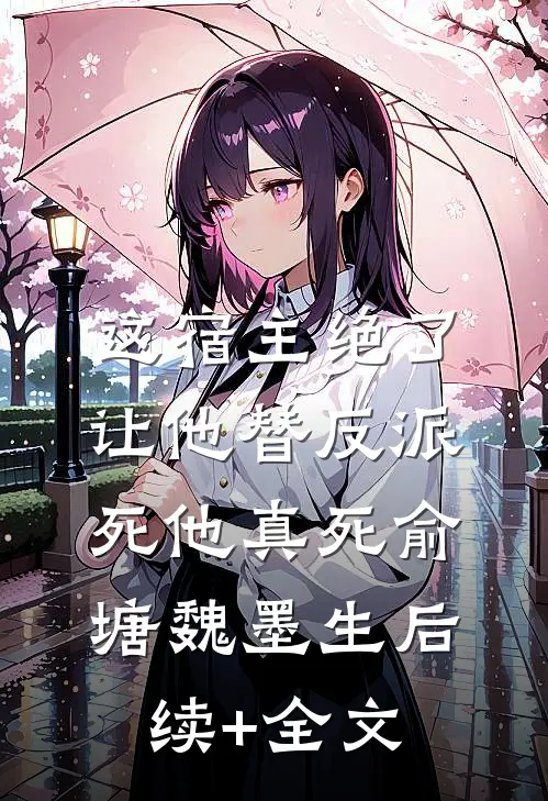 这宿主绝了,让他替反派死他真死俞塘魏墨生后续+全文