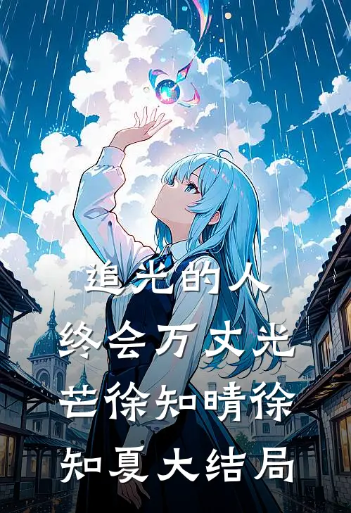 追光的人，终会万丈光芒徐知晴徐知夏大结局