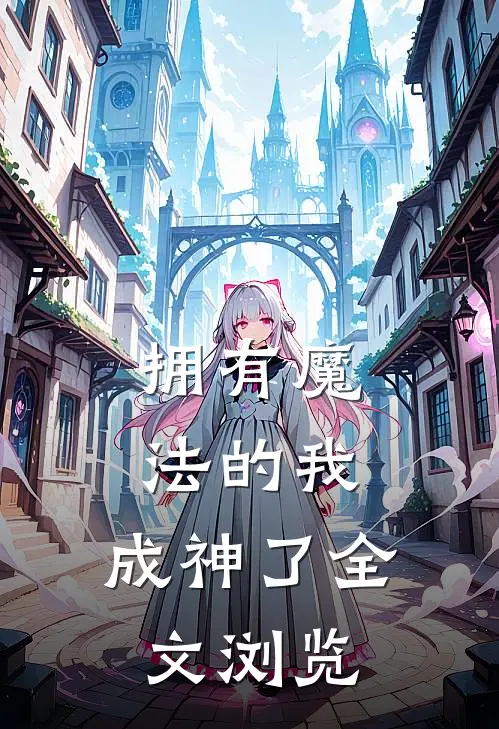 拥有魔法的我，成神了全文浏览