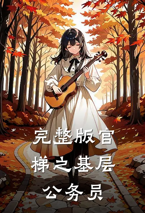 完整版官梯之【基层公务员】