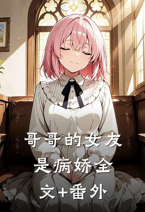 哥哥的女友是病娇全文+番外