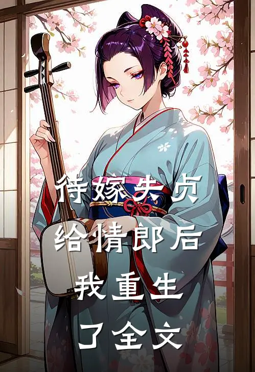 待嫁失贞给情郎后,我重生了全文阅读