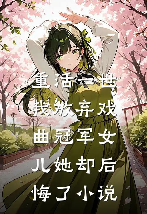 重活一世，我放弃戏曲冠军女儿她却后悔了小说