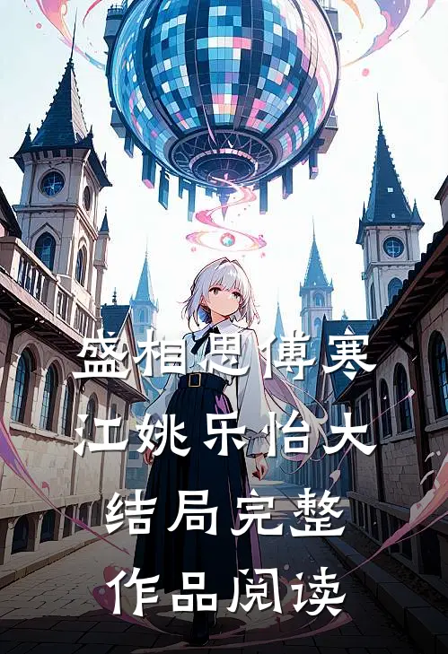 盛相思傅寒江姚乐怡大结局完整作品阅读