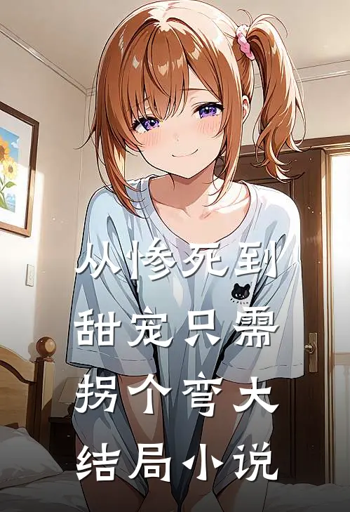 从惨死到甜宠只需拐个弯大结局小说