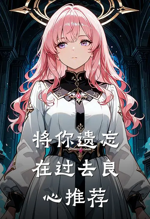 将你遗忘在过去良心推荐