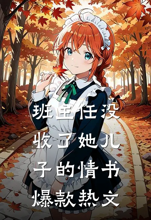 班主任没收了她儿子的情书爆款热文