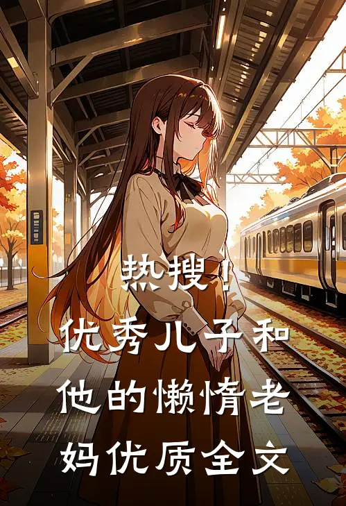 热搜！优秀儿子和他的懒惰老妈优质全文