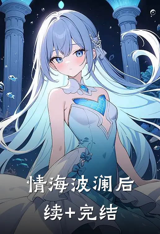 《情海波澜》后续+完结