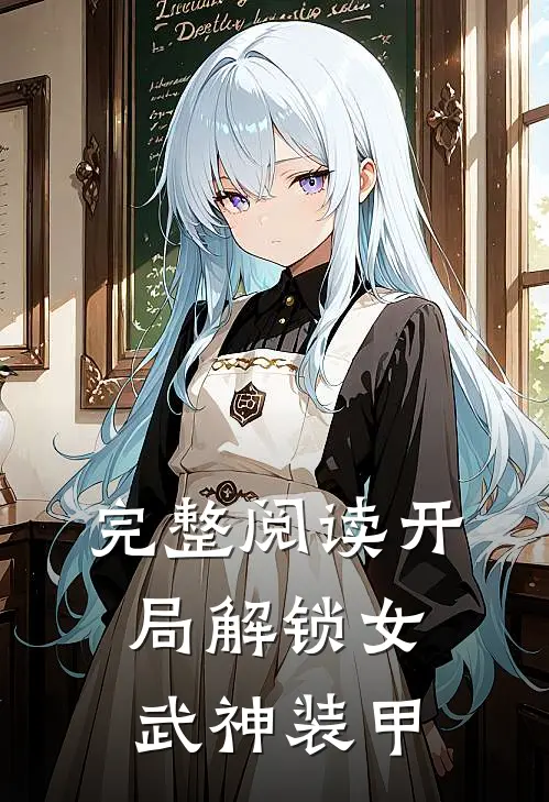 完整阅读开局解锁女武神装甲