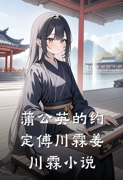 蒲公英的约定傅川霖姜川霖小说
