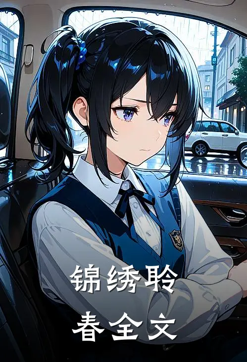 锦绣聆春全文