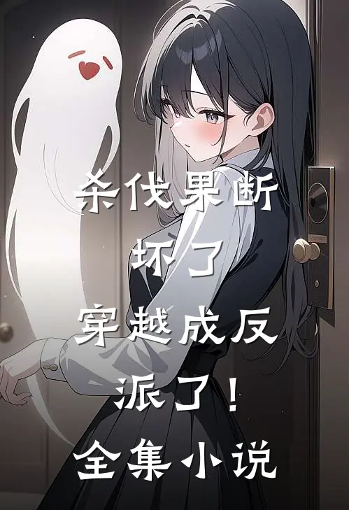 杀伐果断：坏了，穿越成反派了！全集小说