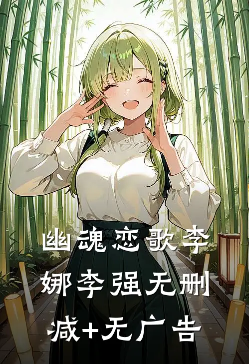 幽魂恋歌李娜李强无删减+无广告
