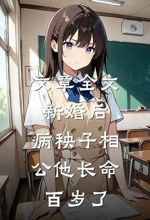 文章全文新婚后，病秧子相公他长命百岁了