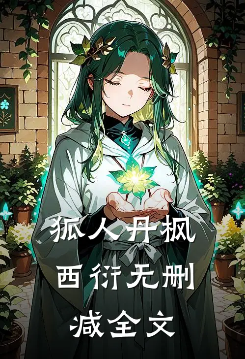 狐人丹枫西衍无删减全文