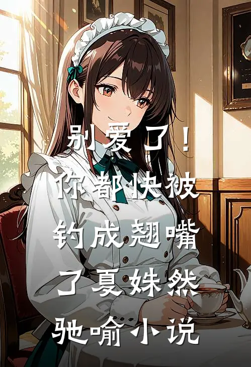 别爱了！你都快被钓成翘嘴了夏姝然驰喻小说