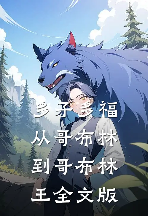 多子多福：从哥布林到哥布林王全文版