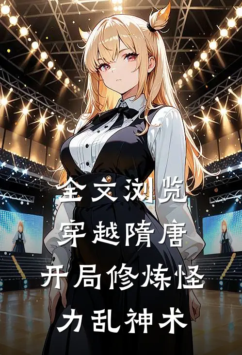 全文浏览穿越隋唐开局修炼怪力乱神术
