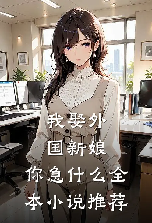 我娶外国新娘，你急什么全本小说推荐