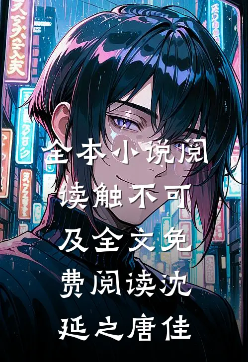 全本小说阅读触不可及全文免费阅读沈延之唐佳