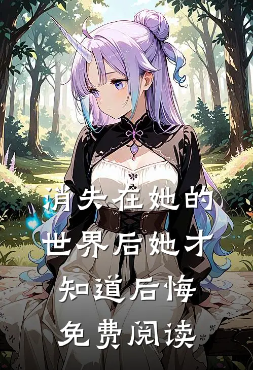 消失在她的世界后她才知道后悔免费阅读