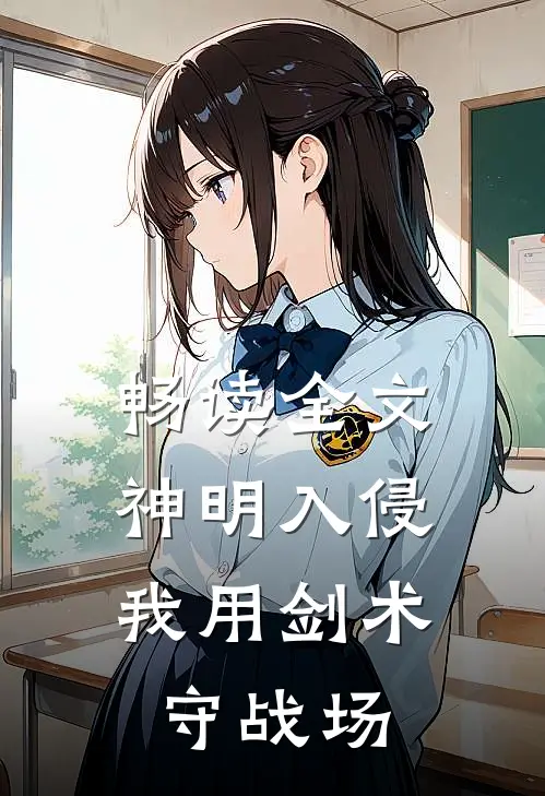 畅读全文神明入侵：我用剑术守战场