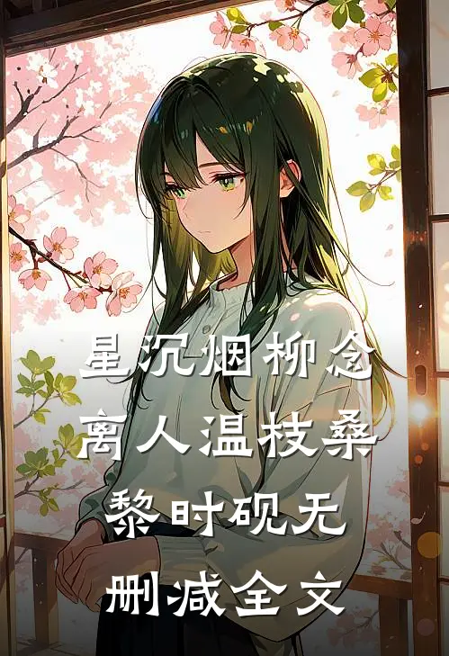 星沉烟柳念离人温枝桑黎时砚无删减全文