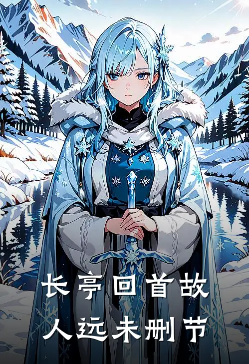 长亭回首故人远未删节