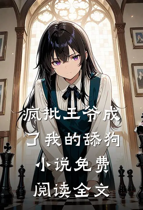 疯批王爷成了我的舔狗小说免费阅读全文