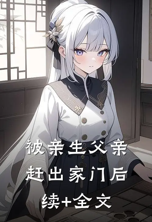被亲生父亲赶出家门后续+全文