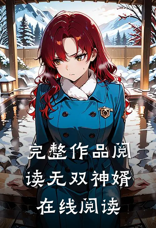 完整作品阅读无双神婿在线阅读