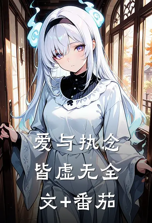 爱与执念皆虚无全文+番茄