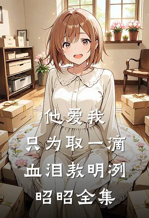 他爱我，只为取一滴血泪敖明冽昭昭 全集
