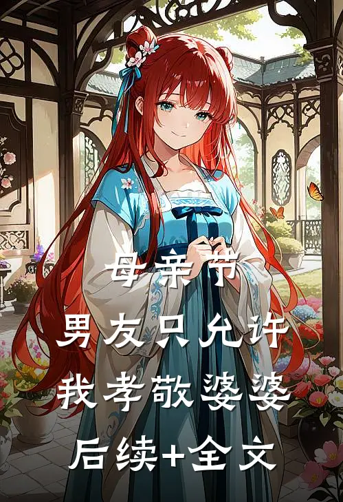 母亲节，男友只允许我孝敬婆婆后续+全文