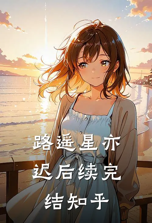 路遥星亦迟后续完结知乎