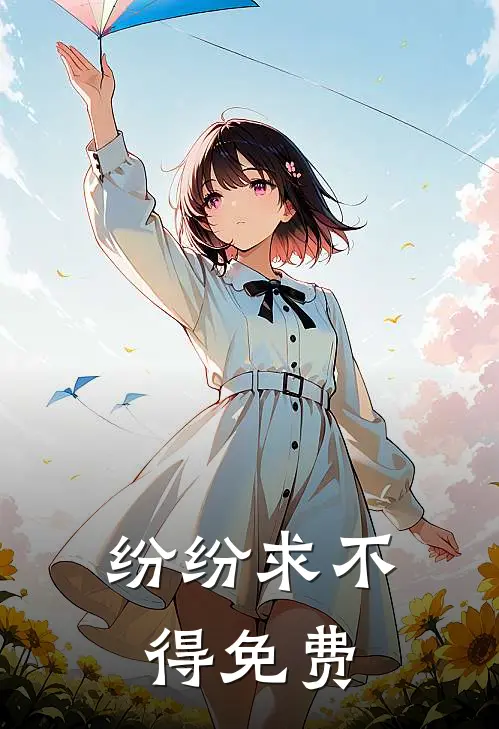 纷纷求不得免费