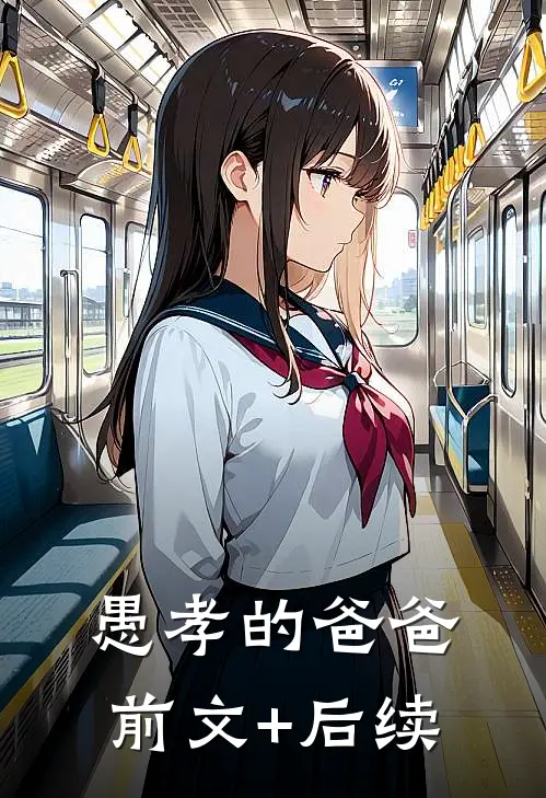 愚孝的爸爸前文+后续